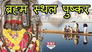 कीजिए दर्शन Rajasthan के देवालय Pushkar के [upl. by Tabib406]