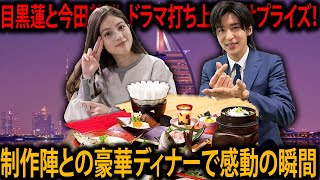 目黒蓮と今田美桜、ドラマ打ち上げで最高のひととき！制作陣との豪華ディナーにファンも驚愕！  メメの瞬間 [upl. by Nered117]