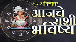 🔥आजचे राशिभविष्य🔥rashifal today🔥rashi bhavishya 20 ऑक्टोबर🔥Rashi bhavishya Marathi Today [upl. by Akiehs]