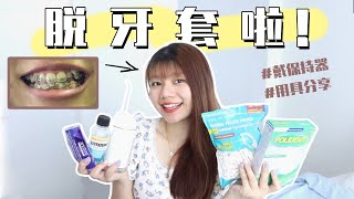 【绑牙QampA】终于脱牙套啦！戴保持器冲牙器牙齿反弹用具保养 [upl. by Aziza409]