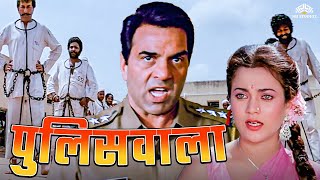 पुलिसवाला  Dharmendra Hindi Action Full Movie  शत्रुघ्न सिन्हा मन्दाकिनी  Full Hindi Movie [upl. by Vijnas]