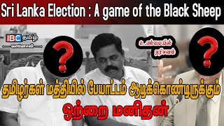 SL Electionஆபத்தின் இறுதி நிமிடங்களில் தமிழரசுக் கட்சி தமிழ் மக்கள் எடுக்கவேண்டிய முக்கிய முடிவு [upl. by Tacita]