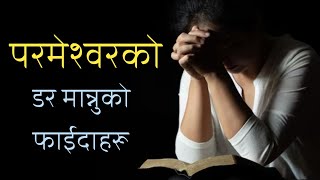 परमेश्वरको डर मान्नुको फाइदाहरू  Benefits of fearing God  Roshan Achhami [upl. by Sorgalim]