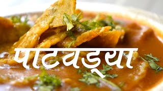 पाटवडी रस्सा  paatwadya rassa amti Recipe In Marathi [upl. by Oeflein]