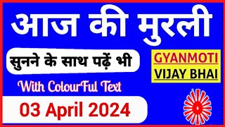 03 April 2024 murli Aaj ki Murli with Text आज की मुरली 03042024 Today Murli [upl. by Ppilihp]