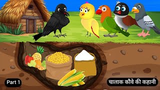 चालाक कौवे की कहानी  Tuni Chidiya Ka Ghar Kahani  Rano Chidiya Wala Cartoon  Acha Acha Kahani [upl. by Aileda]