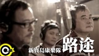 新寶島康樂隊 New Formosa Band【路途】Official Music Video [upl. by Rastus221]