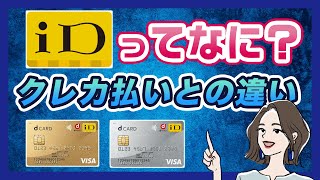 【dカード】iDとは？クレジットカード払いとの違いやメリットを解説 [upl. by Eirrok]