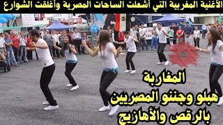 الأغنية المغربية التي أشعلت المحطات المصرية وهبلو المصريين بوصلة رقص متواصل [upl. by Gilman421]