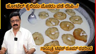 ಹೋಟೆಲ್ ಶೈಲಿಯ ಮೊಸರು ವಡೆ ರೆಸಿಪಿ  Dahi Vada recipe by Gayatri Tiffin Room [upl. by Ninos]