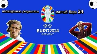 Самые неожиданные результаты матчей Евро 2024 [upl. by Rasia503]