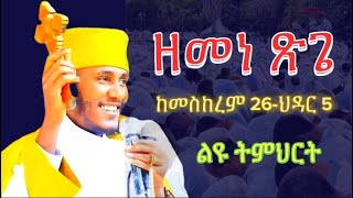 ጾመ ጽጌ ዘመነ ጽጌ አባ ገብረ ኪዳን እንደት እንጹም ልዩ ትምህርት Aba Gebre kidan [upl. by Tisman]