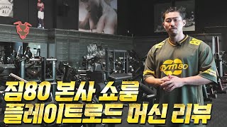 Road to gym80Ep3 Gym80의 또 다른 핵심 플레이트 로드 [upl. by Tanitansy]