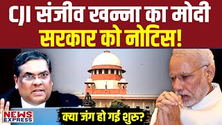 ऐसा क्या हुआ जो CJI ने जारी कर दिया सरकार को नोटिस [upl. by Acined446]