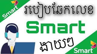 How to Check Smart Number 2022  របៀបឆែកលេខស្មាត Smart 2022 [upl. by Rita]