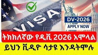 ትክክለኛው የዲቪ 2026 አሞላል  How to Apply for the DV 2026 Avoid Common Mistakes [upl. by Yrellav490]