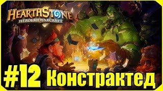 Hearthstone Констрактед 12 [upl. by Spearman]