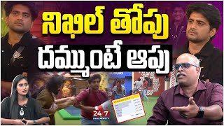 నిఖిల్ తోపు దమ్ముంటే ఆపు  Nikhil Superb Game Play In Bigg Boss House  Analysis By Paritala Murthy [upl. by Tray]