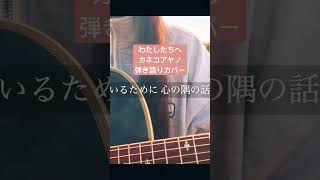 わたしたちへ  カネコアヤノ 弾き語りcover ギター弾き語り女子 [upl. by Boaten]