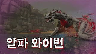 공룡들 다 때려잡는 알파 와이번 멸종모드 15화 [upl. by Lesnah]