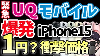 【過去最大】UQモバイルiPhone15ばら撒きがとんでもないことになっている件 [upl. by Zoubek]