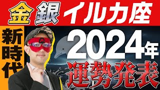 最速未来予報【ゲッターズ飯田】 2024年の運勢を大発表🐬【金のイルカ座、銀のイルカ座】五星三心占い [upl. by Frankie]