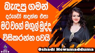 මගේ දරු ප්‍රසූතියට ජෝතිර්වේදියා වෙලාවක් දුන්නා හැබැයි ඒ වෙලාවට ගන්න බැරි වුණා  oshadi hewamadduma [upl. by Janet]