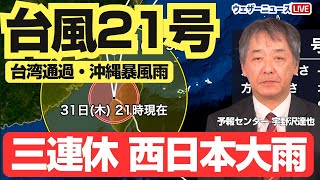 【台風情報】台風21号コンレイは台湾通過／沖縄は先島諸島中心に暴風雨／温帯低気圧に変わり三連休は西日本も大雨警戒 [upl. by Noell]