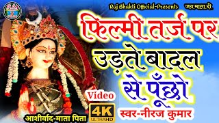 फिल्मी तर्ज पर भजन  Udte Badal se Poochho  Filmi Tarj Par Bhajan  उड़ते बादल से पूछो [upl. by Durning]