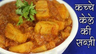 Yummy Raw Banana Curry  Seemas Smart Kitchen  कच्चे केले की सब्ज़ी [upl. by Dyl]