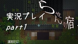 【新作ホラーゲーム】 らせんの宿 実況プレイ part1 [upl. by Notyrb]