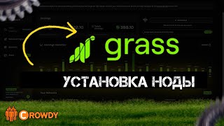 Установка ноды Grass  CROWDY HELP [upl. by Willis]