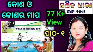 Class 5 Math Chapter 1 odia medium  କୋଣ ଓ କୋଣର ମାପ ganita dhara kona o kona ra mapa [upl. by Evers]