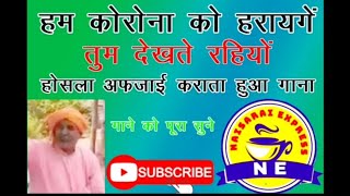 कोरोना में कैसे कैसे गाने बने आप भी सुनो korona song old [upl. by Kowatch47]