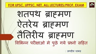 vaidik kalin sahity bhahman granth ब्राह्मण ग्रंथ वैदिक साहित्य [upl. by Pelmas]