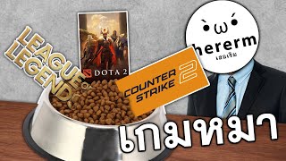 ย้อนวัยไปกับเกมสุนัขสุดที่รัก [upl. by Elfreda]