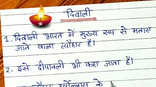 दिवाली पर निबंध  Diwali Par 10 line Nibandh  Essay on Diwali In Hindi  Deepavali Par Nibandh [upl. by Sheline]