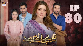 Teray Janay Kay Baad Episode 80  19 November 2024 English Subtitles  ARY Digital Drama [upl. by Adiell]