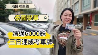 泰國清邁三日考車牌｜6000銖｜學車筆試路試一次過搞掂｜ [upl. by Sivlek]