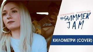 Aleksandra Janeva amp 2Be  Kilometri Cover [upl. by Ellehcrad564]