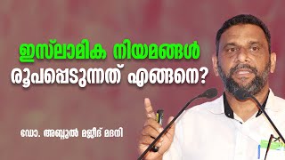 ഇസ്‌ലാമിക നിയമങ്ങൾ രൂപപ്പെടുന്നത് എങ്ങനെ  Dr Abdul Majeed Madani [upl. by Annor]