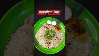 Maharashtrian Thecha Recipe  Kharda youtubeshorts shorts ytshorts foodshorts marathirecipe [upl. by Llejk956]