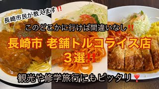 地元民が教えます☆長崎市内でトルコライスを食べるならここ！トルコライス３選！ 長崎 トルコライス 観光 [upl. by Htnamas]