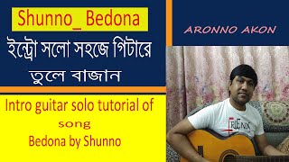 SHUNNO  BEDONA  Lead part  Guitar solo  Aronno Akon  বেদনা গানের গিটার সলো সহজে বাজানোর উপায় [upl. by Kreiker]