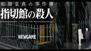 【和階堂真の事件簿 指切館の殺人】パパッと事件解決してみせましょう【四之宮 ゆうひ初見プレイ】 [upl. by Cecil572]