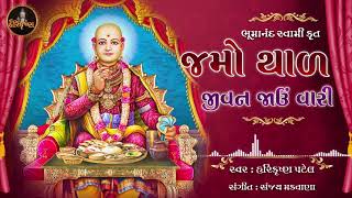 Jamo Thaal Jivan Jau Vari Swaminarayan Evergreen Thal By Bhumanand Swami [upl. by Notyal]