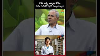 మందులకు డబ్బులు సరిపోక  మెడికల్ షాప్ పెట్టుకున్నాను  PMC Health [upl. by Noirb]