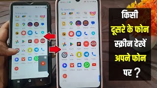 Dusre ka Mobile Apne Mobile me Kaise Chalaye  Dusre Phone ko Apne Phone mein Kaise Dekhen rajtech [upl. by Zurheide]