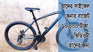 The best bicycle under 10k in Bangladesh  Foxter cycle  Phoenix cycle  laux cycle  Forever cycle [upl. by Bette-Ann]