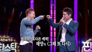 태양 임창정과 ‘그때 또 다시’ 합동 무대 《Fantastic Duo》판타스틱 듀오 EP01 [upl. by Skees863]